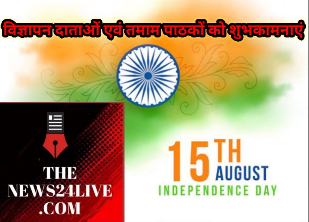 INDEPENDENCE DAY WISHES: 79 वे स्वतंत्रता दिवस के शुभ अवसर पर THE NEWS 24 LIVE.COM सभी विज्ञापन दाताओं एवं तमाम पाठकों को शुभकामनाएं IMG_20250815_064204