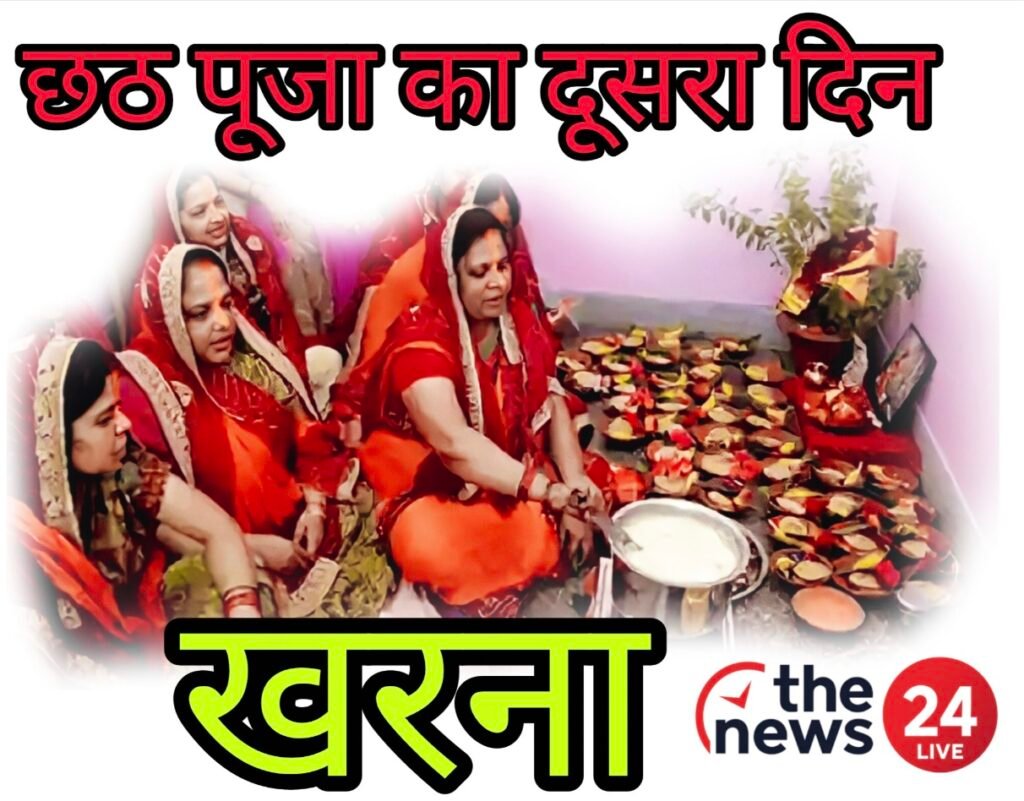 Chhath Kharna 2025 : आज मनाया जा रहा है छठ पूजा का दूसरा दिन, व्रती कर रहे पवित्र खरना व्रत छठ पूजा का दूसरा दिन खरना