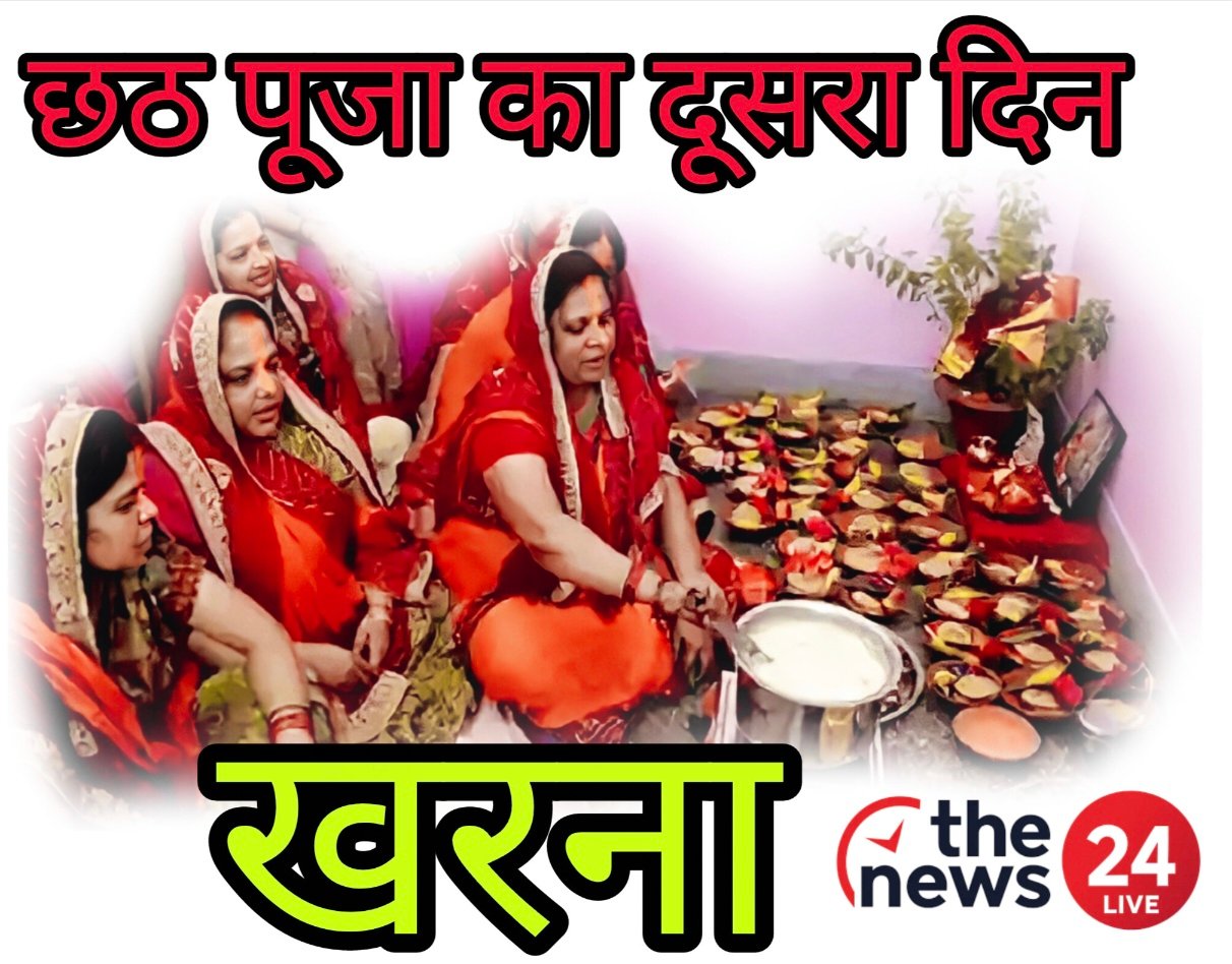 छठ पूजा का दूसरा दिन खरना