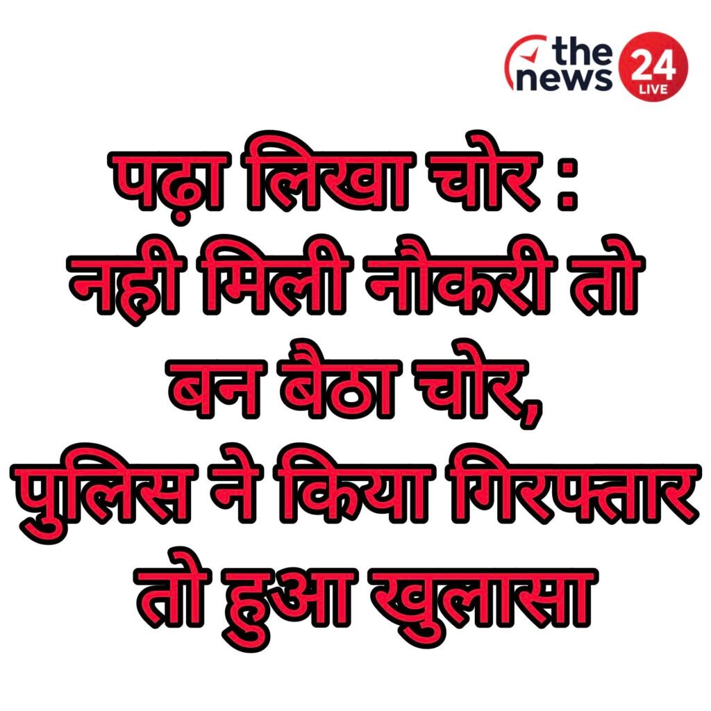 Jharkhand Crime News: नौकरी नहीं मिली तो बना चोर, दुमका पुलिस ने पढ़े-लिखे युवक को 20 मोबाइल और लैपटॉप के साथ पकड़ा IMG 20251027 174750
