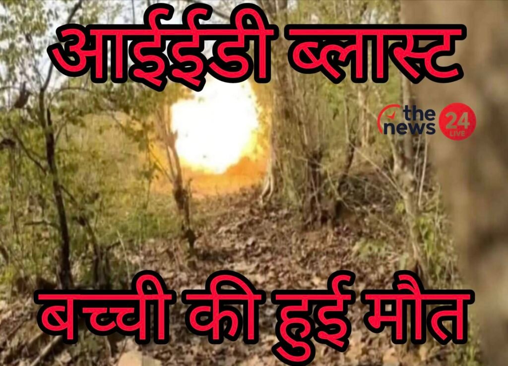 सारंडा जंगल में आईईडी विस्फोट: सियाल पत्ता चुनने गई 10 साल की बच्ची की दर्दनाक मौत, एसपी ने की पुष्टि IMG 20251028 125945