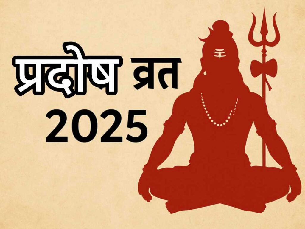 Pradosh Vrat 2025 : भौम प्रदोष व्रत के दिन करें इस स्तोत्र का पाठ, जीवन रहेगा खुशहाल IMG 20251130 135222