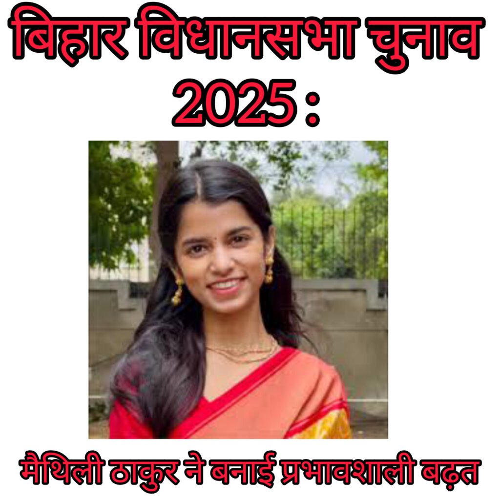 बिहार विधानसभा चुनाव 2025: मैथिली ठाकुर ने अलीनगर सीट पर बनाई प्रभावशाली बढ़त InShot 20251114 155528190