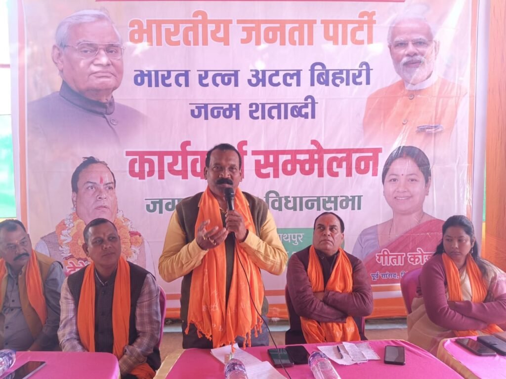 जगन्नाथपुर विधानसभा: अटल स्मृति विधानसभा कार्यकर्ता सम्मेलन संपन्न 001475ce 8a5f 4fd0 860c a750ff8940f8
