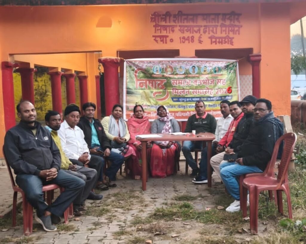 25 जनवरी 2026 को लुपंगुटू में होगा निषाद समाज प. सिंहभूम का वार्षिक मिलन समारोह सह वनभोज dda6bb7e e697 4a18 af7f 5a54a310d1b1