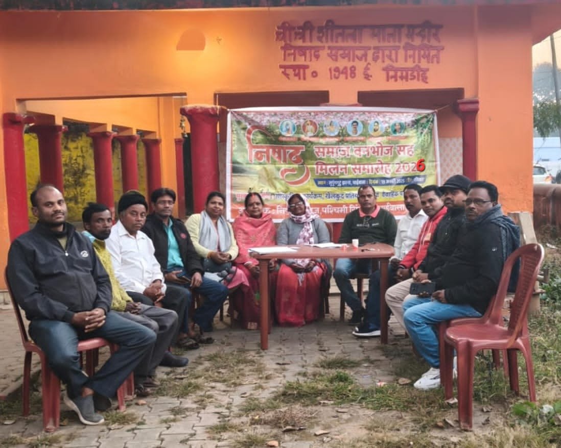 25 जनवरी 2026 को लुपंगुटू में होगा निषाद समाज प. सिंहभूम का वार्षिक मिलन समारोह सह वनभोज 1 dda6bb7e e697 4a18 af7f 5a54a310d1b1