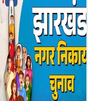 Saraikela Municipal Corporation Election: सरायकेला-खरसावाँ: नगर निकाय चुनाव 2026 के लिए निर्वाची पदाधिकारियों की हुई नियुक्ति, आयोग ने जारी की अधिसूचना images (2)