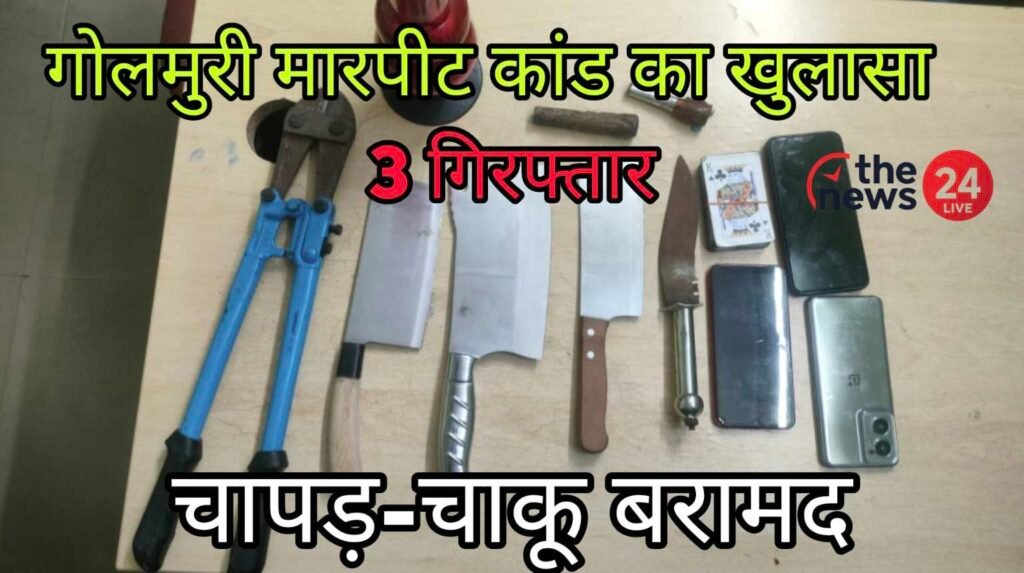 जमशेदपुर: गोलमुरी मारपीट कांड में गिरफ्तार आरोपी और बरामद हथियार