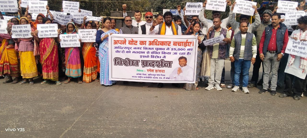 आदित्यपुर नगर निगम चुनाव प्रदर्शन