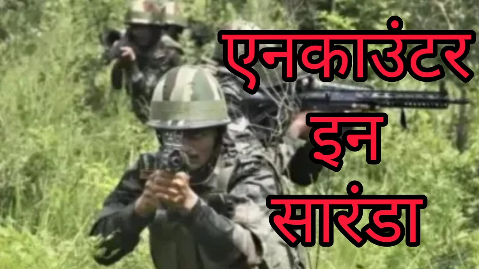 चाईबासा सारंडा मुठभेड़