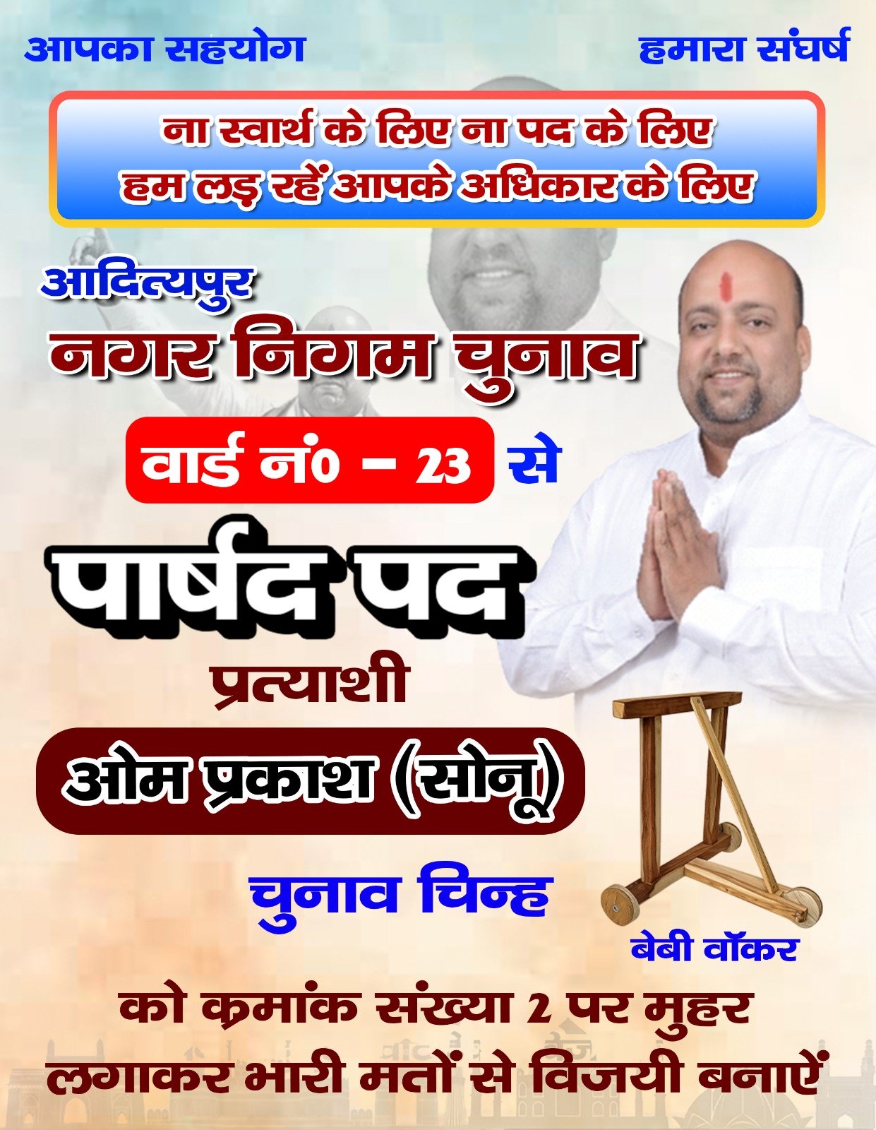 नगर निगम चुनाव