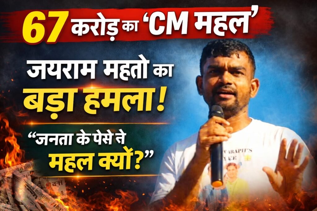 झारखंड में 67 करोड़ रुपये के नए मुख्यमंत्री आवास को लेकर विवाद