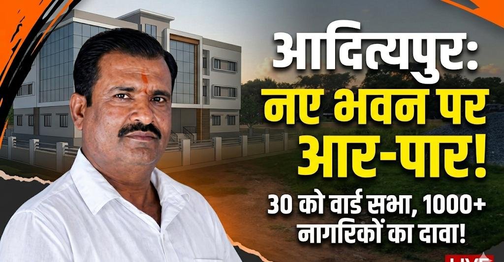 आदित्यपुर नगर निगम