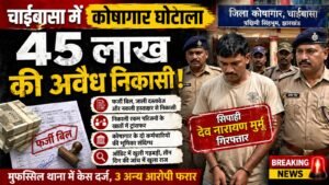 चाईबासा कोषागार घोटाले में जांच करती पुलिस और गिरफ्तार आरोपी