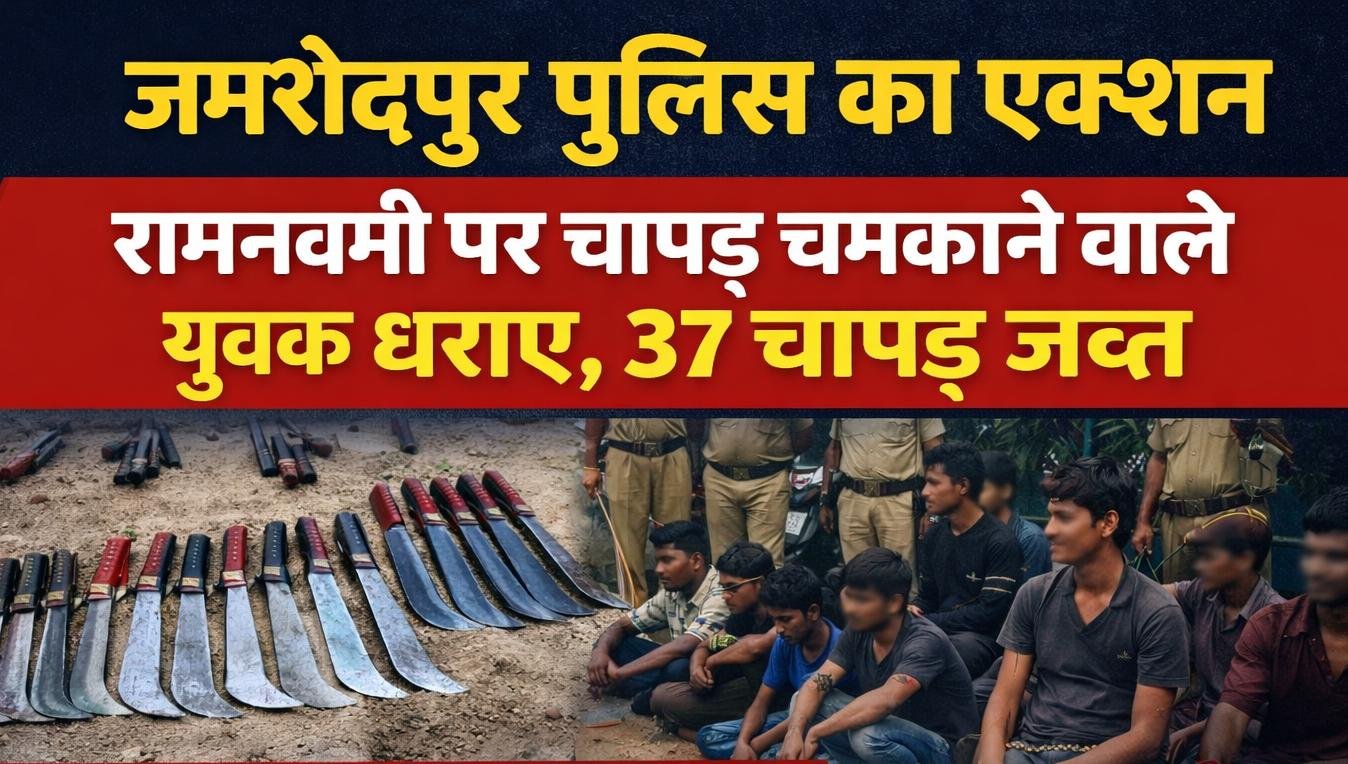 जमशेदपुर खबर