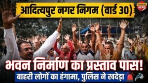 आदित्यपुर नगर निगम के वार्ड 30