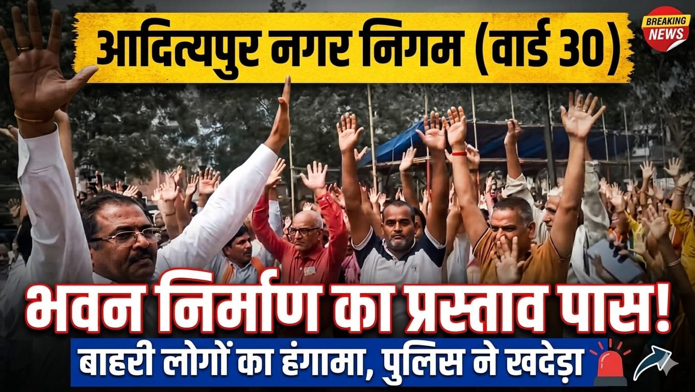 आदित्यपुर नगर निगम के वार्ड 30