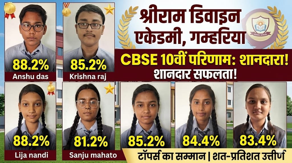 श्रीराम डिवाइन एकेडमी गम्हरिया