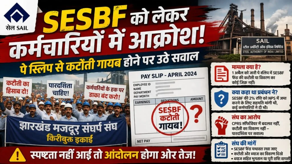 SAIL के SESBF फंड को लेकर कर्मचारियों में नाराज़गी