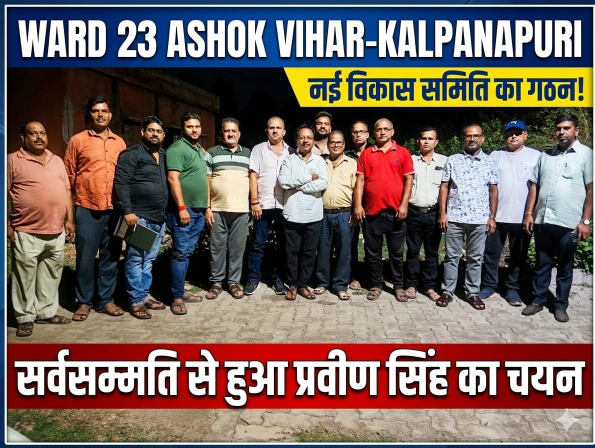 अशोक विहार विकास समिति