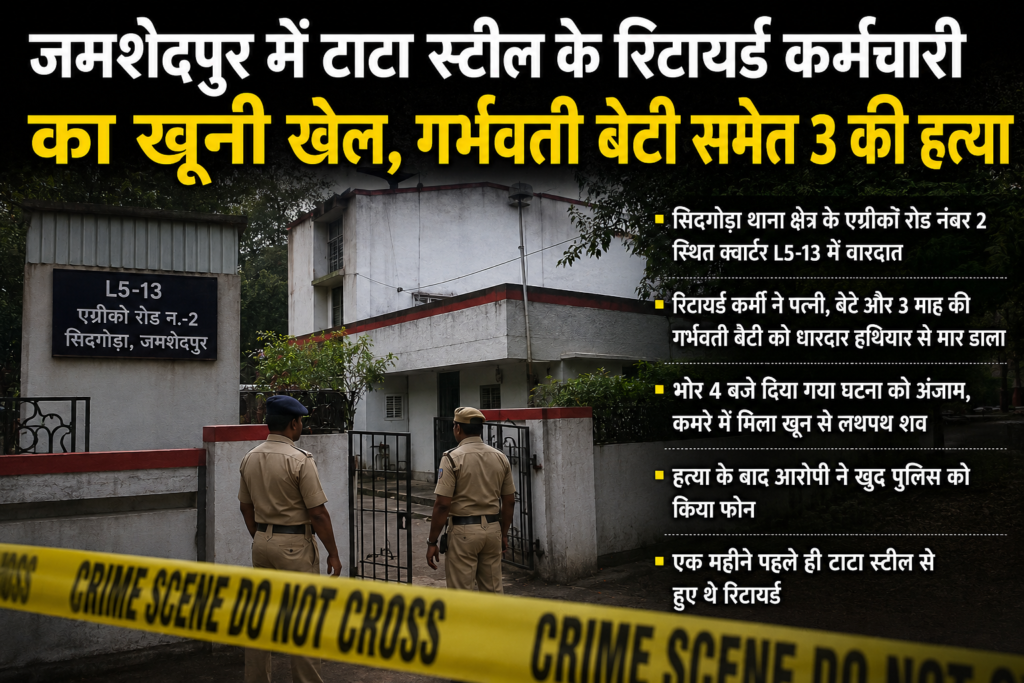 सिदगोड़ा हत्याकांड