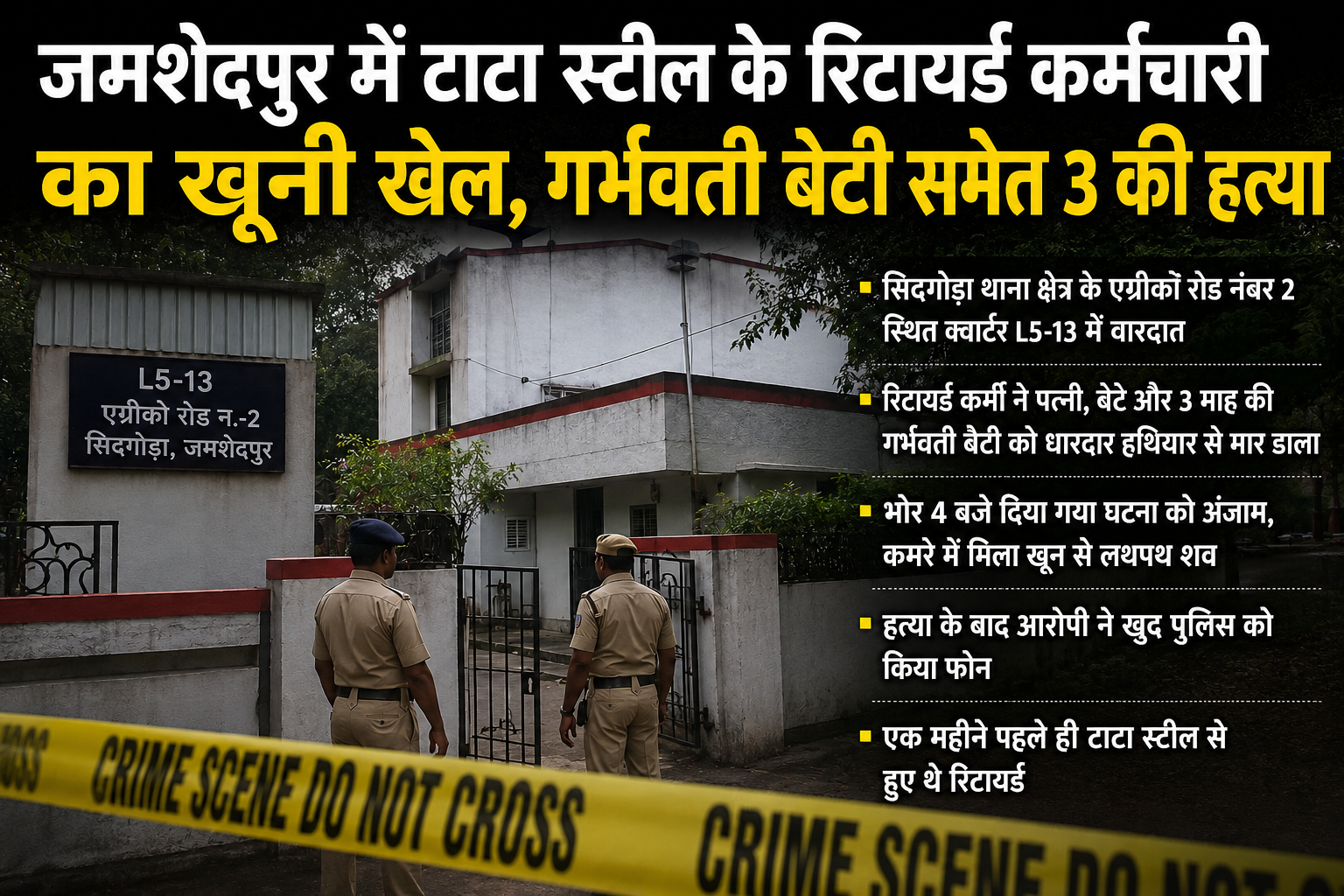 सिदगोड़ा हत्याकांड