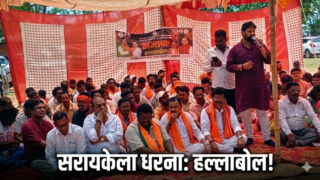 भाजपा धरना सरायकेला