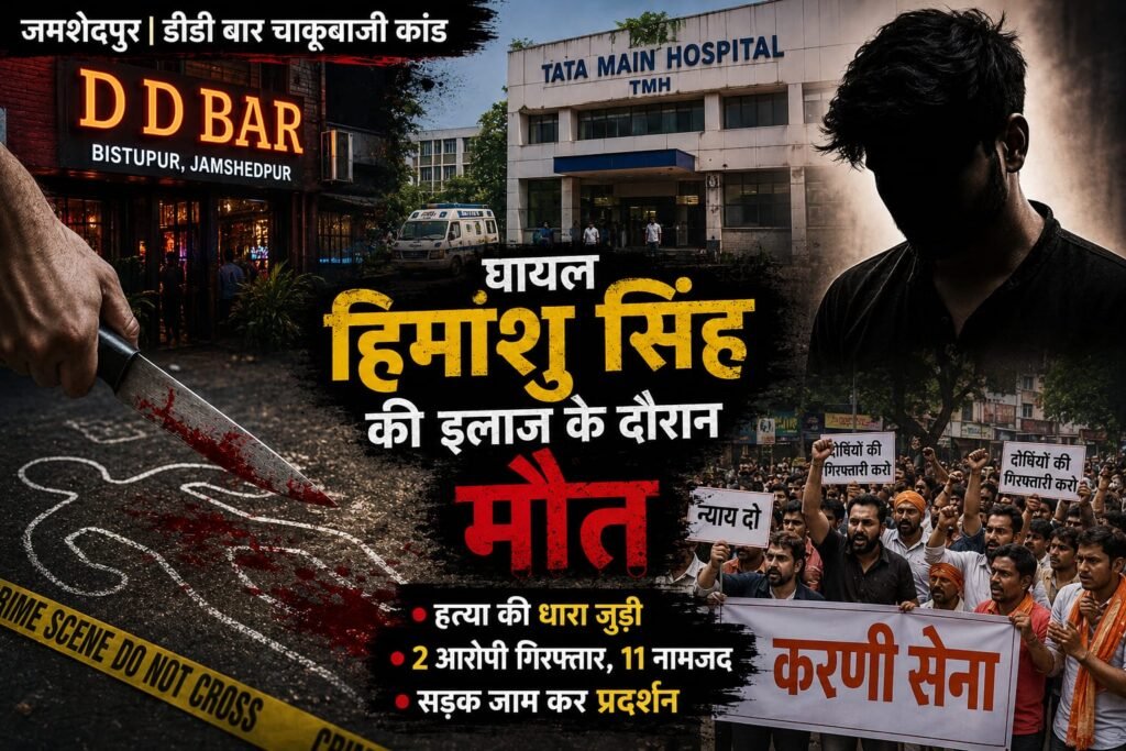 जमशेदपुर डीडी बार चाकूबाजी