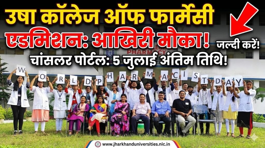 उषा कॉलेज ऑफ फार्मेसी