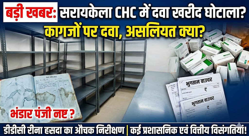 सरायकेला सीएचसी
