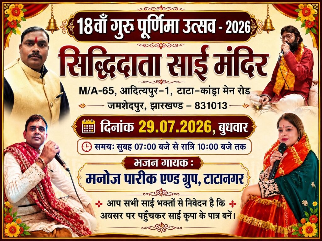 ​जमशेदपुर के आदित्यपुर स्थित सिद्धदाता साईं मंदिर