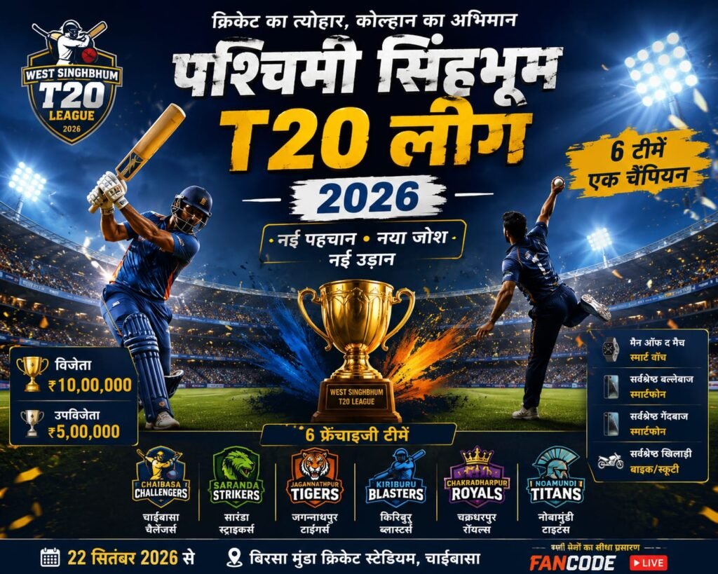 पश्चिमी सिंहभूम टी-20 लीग 2026