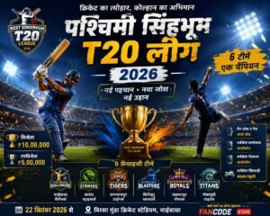 पश्चिमी सिंहभूम टी-20 लीग 2026