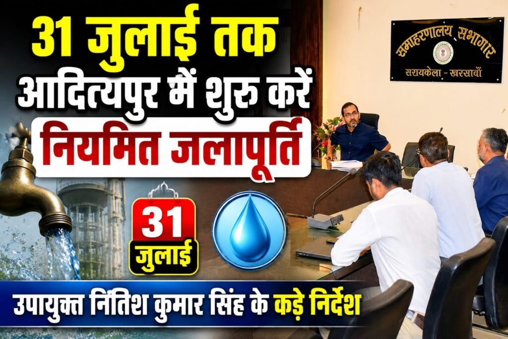सरायकेला पेयजल योजना