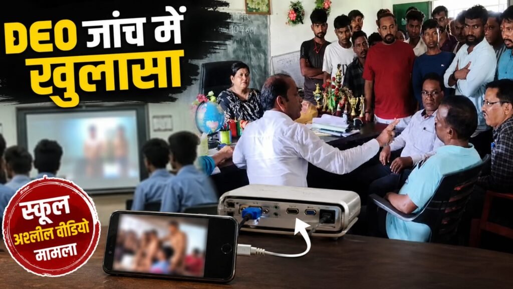 पदमपुर स्कूल अश्लील वीडियो मामला