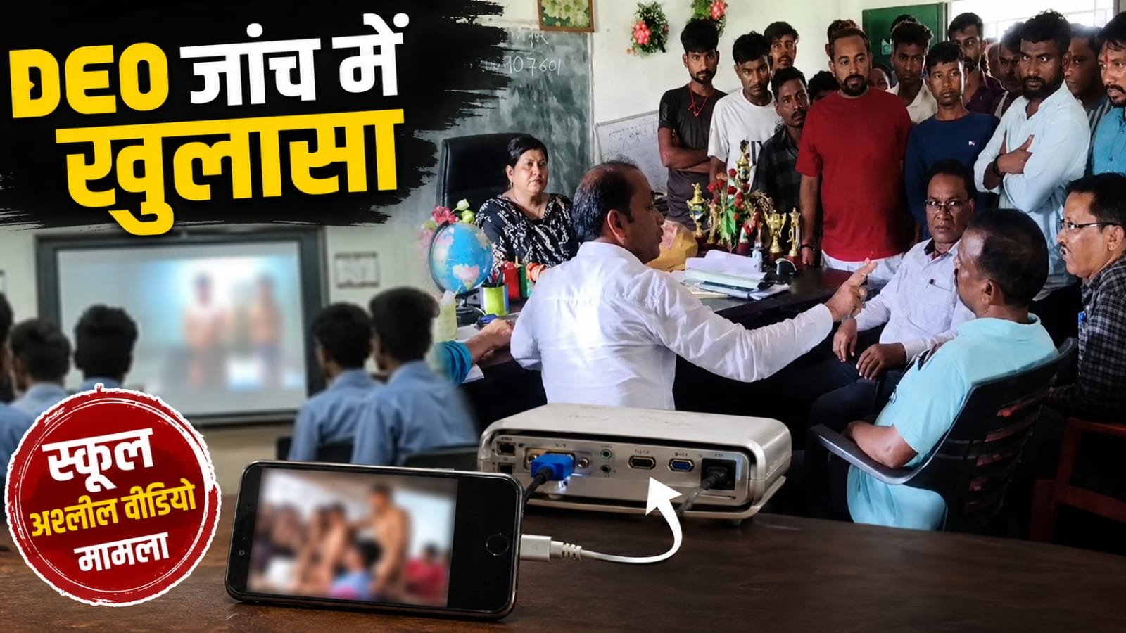 पदमपुर स्कूल अश्लील वीडियो मामला