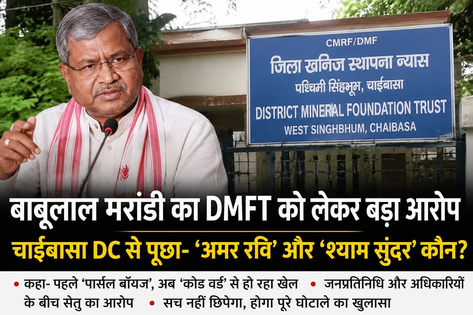 भाजपा नेता बाबूलाल मरांडी ने चाईबासा डीएमएफटी