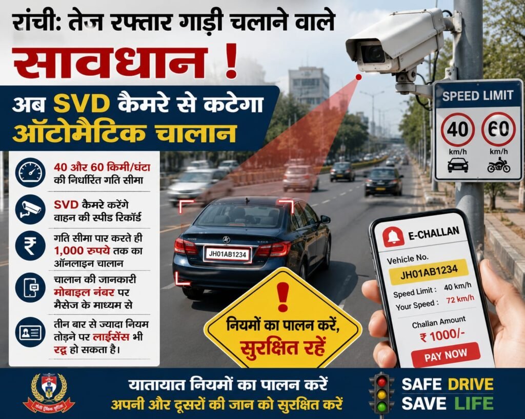 रांची में SVD कैमरे से तेज रफ्तार वाहनों की निगरानी