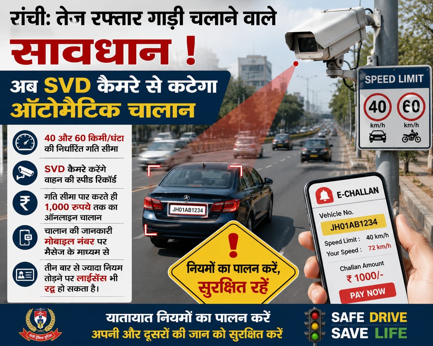 रांची में SVD कैमरे से तेज रफ्तार वाहनों की निगरानी