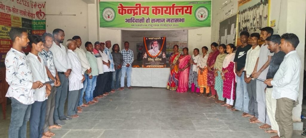 चाईबासा में आदिवासी हो समाज युवा महासभा एवं महिला महासभा ने दिशोम गुरु शिबू सोरेन की प्रथम पुण्यतिथि पर श्रद्धांजलि सभा