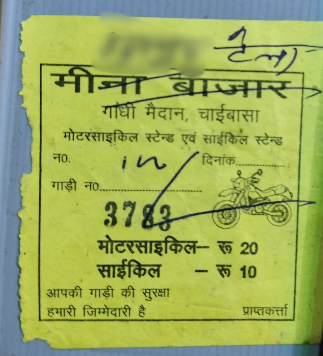 अवैध वसूली की फर्जी पर्ची