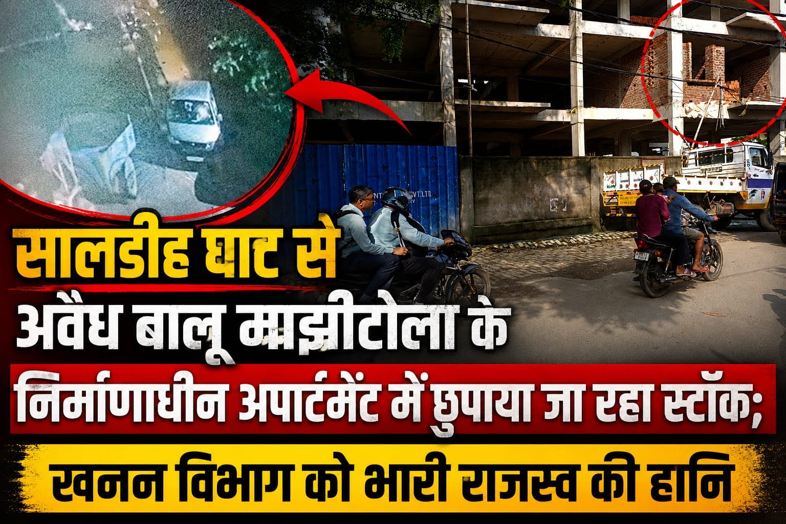 अवैध बालू खनन