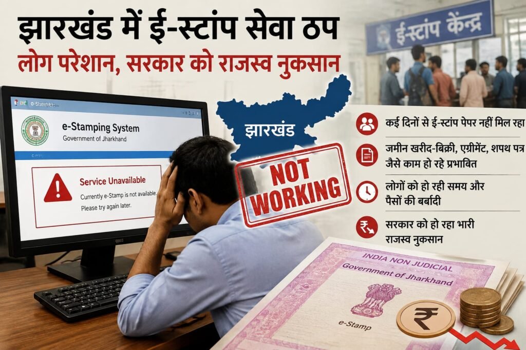 झारखंड में ई-स्टांप पेपर नहीं मिलने से परेशान लोग
