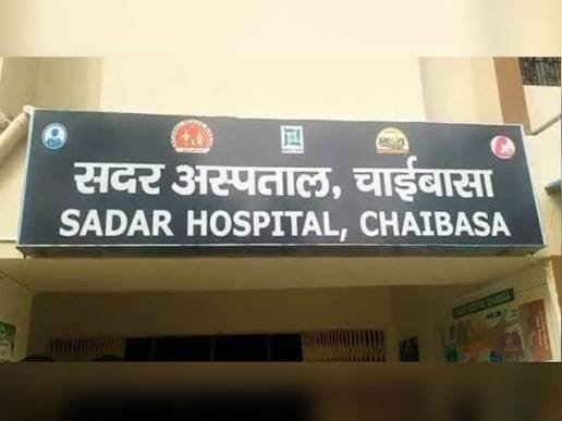 चाईबासा में आयुष्मान आरोग्य मंदिर टेंडर की जांच