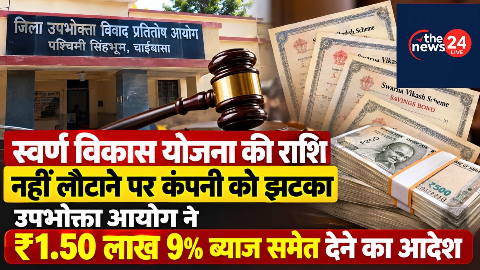 श्चिमी सिंहभूम उपभोक्ता आयोग ने स्वर्ण विकास योजना