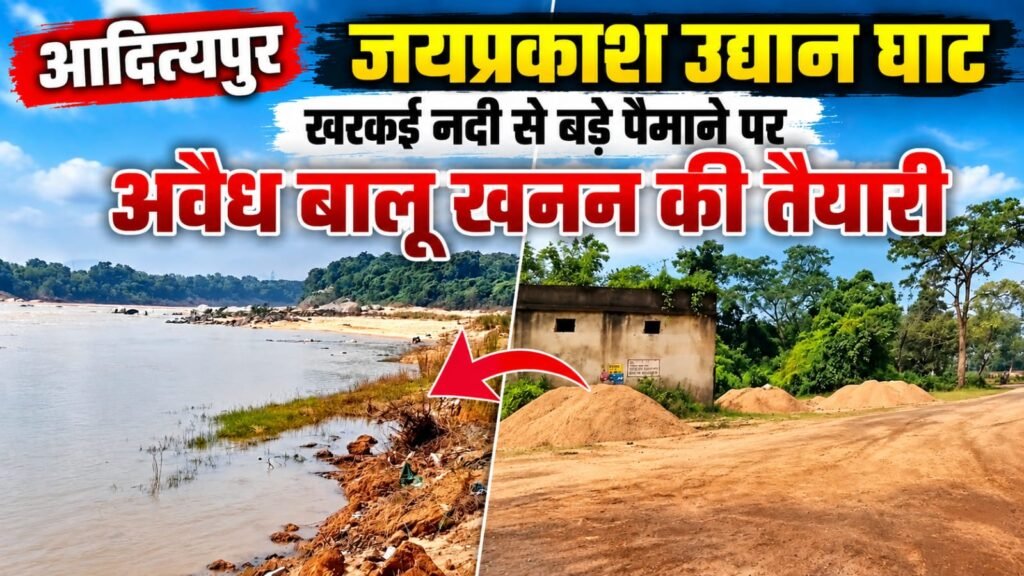 आदित्यपुर अवैध बालू उठाव