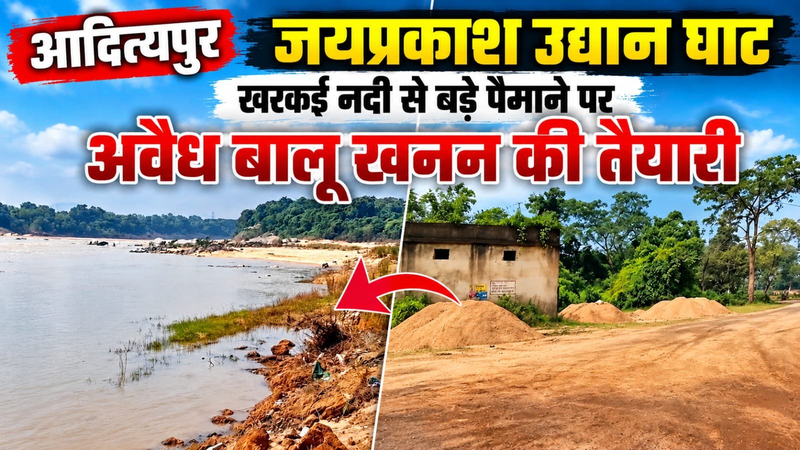 आदित्यपुर अवैध बालू उठाव