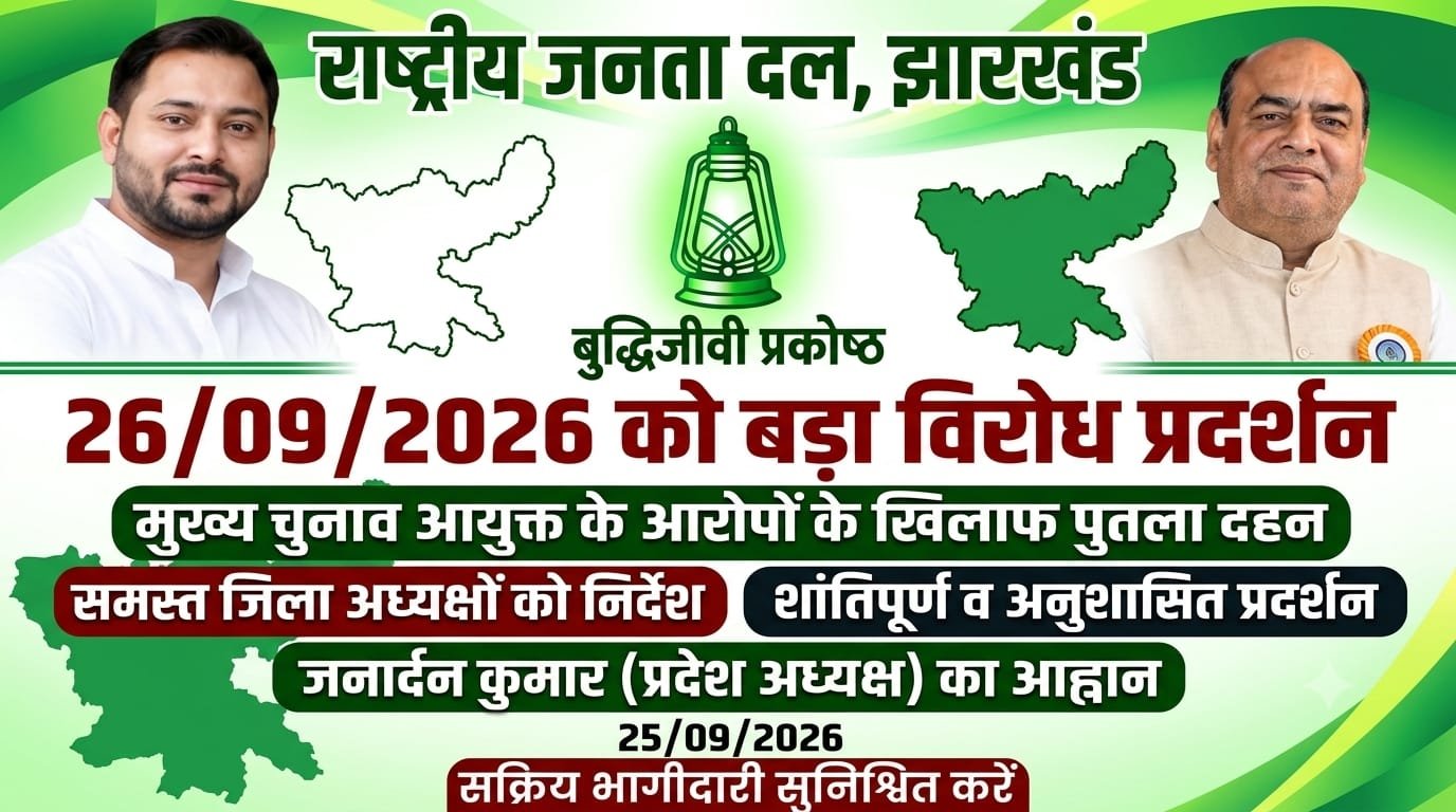 राजद झारखंड