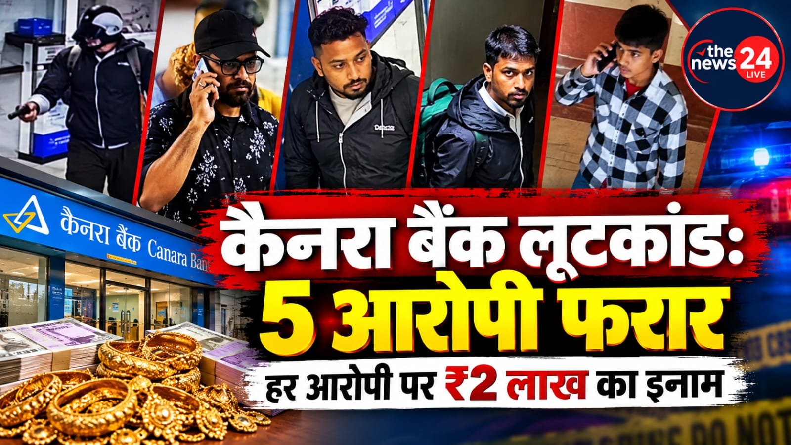 कैनरा बैंक लूटकांड जमशेदपुर