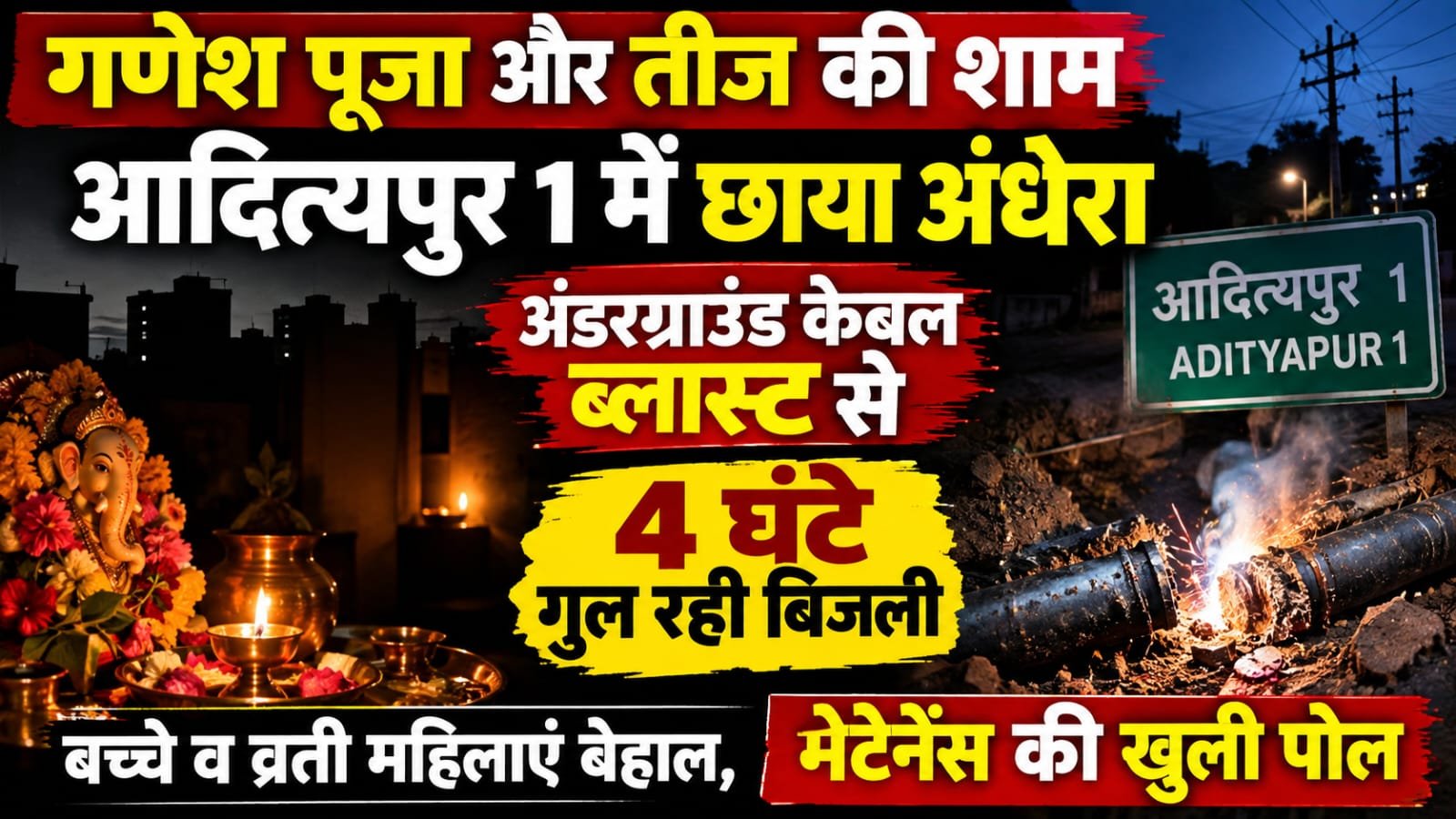 : हरतालिका तीज और गणेशोत्सव के बीच आदित्यपुर-1 में 11 केवी अंडरग्राउंड केबल ब्लास्ट